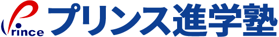 プリンス進学塾