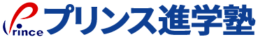 プリンス進学塾
